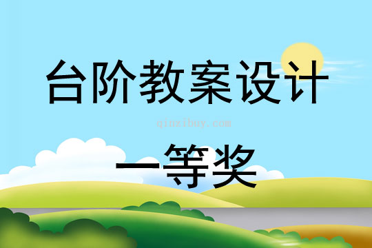 臺階教案設計一等獎