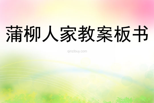 蒲柳人家教案板書