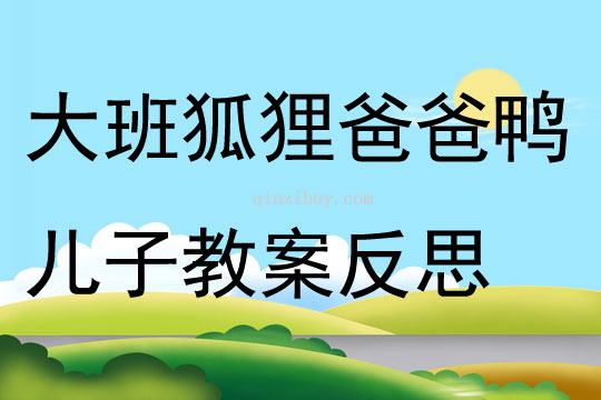 大班社會活動狐貍爸爸鴨兒子教案反思