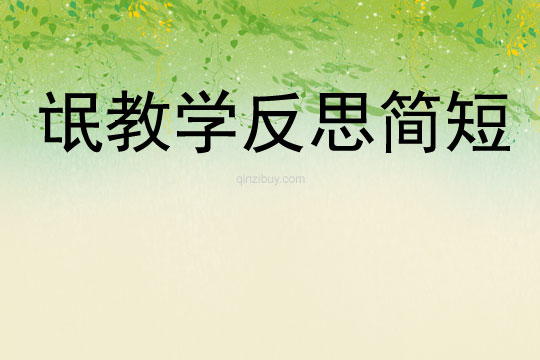 氓教學反思簡短