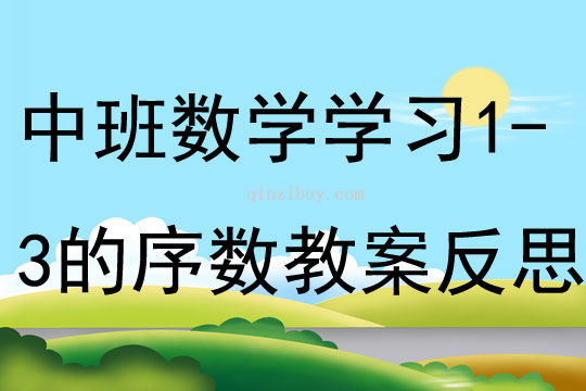 中班數學學習1-3的序數教案反思