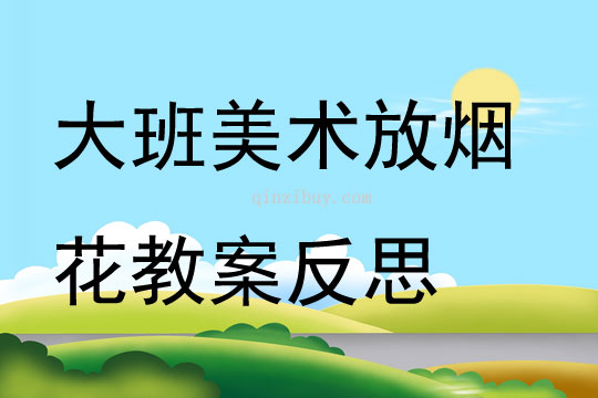 大班美術活動放煙花教案反思