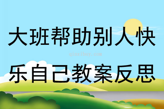 大班社會幫助別人快樂自己教案反思