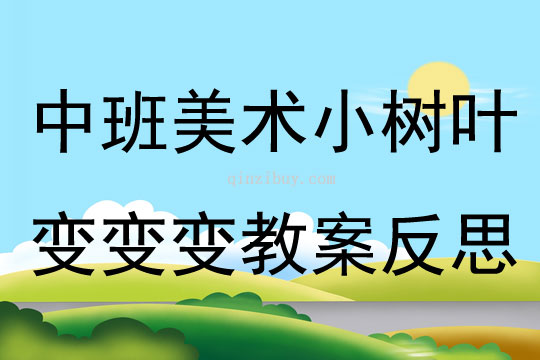 中班美術(shù)活動小樹葉變變變教案反思