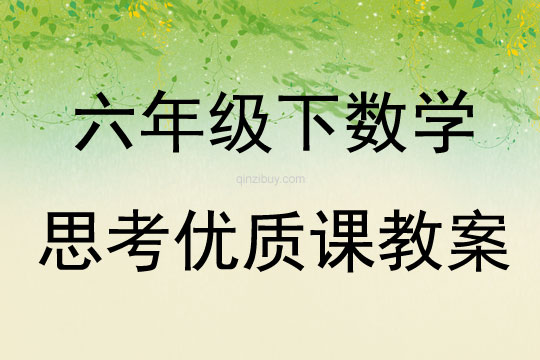 六年級下數(shù)學(xué)思考優(yōu)質(zhì)課教案