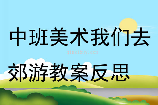 中班美術(shù)我們?nèi)ソ加谓贪阜此?></p>
<p>　活動(dòng)目標(biāo)<br />　　１、嘗試自制稻草制品的多種玩法，在此過程中掌握雙腳跳、跨跳的技能并能在寬２０厘米的平衡線中間走。<br />　　２、通過玩“打老鼠”等系列游戲，加快奔跑的速度，提高動(dòng)作的靈敏度性和協(xié)調(diào)性，發(fā)展平衡能力和動(dòng)手操作能力。<br />　　３、體驗(yàn)自制游戲材料與同伴參與體育活動(dòng)的快樂，激發(fā)對(duì)大自然的熱愛之情。<br />　　４、商討游戲規(guī)則，體驗(yàn)合作游戲的快樂。<br />　　５、在活動(dòng)中增長(zhǎng)幼兒對(duì)大自然的愛。<br />活動(dòng)準(zhǔn)備<br />　　經(jīng)驗(yàn)準(zhǔn)備：<br />　　幼兒已有包紙球的經(jīng)驗(yàn)，對(duì)稻草及其制品較為熟悉。<br />　　材料準(zhǔn)備：<br />　　１、稻草若干把，各種花式的草墩若干個(gè)，用草編織的小路若干條，草球若干個(gè)，大小稻谷若干袋，顏料、絲帶、彩帶若干。<br />　　２、麻雀頭飾２個(gè)、老鼠頭飾２個(gè)、望遠(yuǎn)鏡２個(gè)、田野場(chǎng)景圖片、錄音機(jī)、錄音帶。<br />　　３、場(chǎng)地設(shè)置：見活動(dòng)過程中的圖示。<br />活動(dòng)過程<br />　　１、師幼討論，進(jìn)一步認(rèn)識(shí)和熟悉活動(dòng)材料。<br />　　（１）師（出示稻草）鞏固對(duì)稻草的認(rèn)識(shí)：“小朋友看這是什么？（稻草。）你知道它是從哪里來嗎？（田里來的。）它是什么形狀的？（長(zhǎng)長(zhǎng)的、圓圓的、中間是空的。）它有什么用處呢？”（幼兒自由表述。）<br />　　（２）鞏固對(duì)稻草制品的認(rèn)識(shí)，引發(fā)對(duì)利用自制材料進(jìn)行游戲的興趣。<br />　　師（展示各種樣式的草墩和草繩）：“你們知道這是什么？如果用這些稻草、草墩、草繩我們可以做些什么呢？”<br />　　讓幼兒自由商量討論，在老師的協(xié)調(diào)、啟發(fā)下，幼兒自由分組開展操作活動(dòng)。<br />　　２、幼兒分組自制游戲材料，發(fā)展動(dòng)手操作能力和創(chuàng)造力。<br />　　（１）幼兒根據(jù)教師提供的材料進(jìn)行分組操作，教師指導(dǎo)。<br />　　第１組：包草球。<br />①指導(dǎo)語：“我們?cè)鯓硬拍馨训静莅梢粋€(gè)球狀呢？可以借鑒我們以往學(xué)過的包紙球的辦法。”<br />　　②幼兒嘗試將稻草包成草球狀。<br />　　第２組：涂染和裝飾。①指導(dǎo)語：“選擇你自己喜歡的顏色把它們涂得漂漂亮亮，同時(shí)也可以用各種彩帶、絲帶幫它們裝扮，活動(dòng)時(shí)請(qǐng)小朋友注意保持環(huán)境衛(wèi)生，不要讓這些稻草制品掉眼淚呀。”<br />　　②幼兒對(duì)草墩、草墊等制品進(jìn)行涂染和裝飾。<br />　　第３組：變?cè)煨汀＂僦笇?dǎo)語：“我們可以把稻草制品變成各種形狀，請(qǐng)你們來變一變。”<br />　　②幼兒利用材料的特殊性對(duì)稻草制品進(jìn)行重新變形。共同分享變廢為寶成果的快樂。<br />　　３、利用自制游戲材料進(jìn)行多層次游戲，發(fā)展跑、跳、平衡等多種運(yùn)動(dòng)技能。<br />　　（１）花樣玩稻草制品。<br />　　①鼓勵(lì)幼兒觀察、設(shè)想并討論：“請(qǐng)小朋友想一想，用剛才自己做的草球、草墩和草繩可以玩什么體育游戲？有多少種玩法？”<br />　　②幼兒嘗試以多種花樣玩稻草制品，同時(shí)進(jìn)一步熟悉活動(dòng)材料。<br />　　③請(qǐng)玩得好的幼兒示范表演花樣玩稻草制品。<br />　　幼兒想到嘗試用單、雙腳跳過草墩；跨跳、側(cè)跳過草繩；把兩條長(zhǎng)草繩擺成小路快速走；把草球直接扔到筐里或朝某個(gè)方向扔等。<br />　　（２）系列游戲：“我們?nèi)ソ加?rdquo;。<br />　　①請(qǐng)幼兒設(shè)想并表述自己玩游戲的方法。<br />　指導(dǎo)語：“如果我們用這些稻草制品來玩一個(gè)‘郊游’的體育游戲，你們想怎樣玩才最有趣呢？”<br />　　②老師根據(jù)幼兒提出的玩游戲的方法，結(jié)合預(yù)設(shè)方案，組織系列游戲“郊游”。<br />　　游戲１“我們?nèi)ヌ镆?rdquo;，訓(xùn)練跨跳與平衡能力。<br />　　Ａ． 規(guī)則：要求幼兒聽音樂一個(gè)跟一個(gè)地做跨跳和走路的動(dòng)作，從一個(gè)草墩跨跳到另一個(gè)草墩上，走小路（草繩制）時(shí)不能走出草繩范圍，若跨跳不成功的要重新跳過，走出草繩的則要重新走過。（場(chǎng)景示意圖見圖１。）<br />　　Ｂ． 在幼兒游戲２～３遍后，配班老師適時(shí)出示田野場(chǎng)景圖片，表示游戲結(jié)束。<br />　　圖1<br />　　游戲２“我們?cè)谔镆坝瓮?rdquo;。<br />　　Ａ． 增加游戲難度：改變草繩的投放方法與擺放密度，調(diào)整及加寬草墩距離，提高幼兒跳的興趣。<br />　　Ｂ． 規(guī)則：幼兒聽音樂一個(gè)跟一個(gè)雙腳跳過小溝（草繩制），跳到草墩上。要求幼兒雙腳跳時(shí)不能踩到草繩，再雙腳跳到草墩上，不能掉下來。（場(chǎng)景示意圖見圖２。）<br />　　圖2<br />　　Ｃ． 鼓勵(lì)幼兒原路返回，看誰跳得又快又準(zhǔn)，結(jié)束游戲。<br />　　Ｄ． 引導(dǎo)幼兒談?wù)劥舜谓加蔚母惺埽涣骺偨Y(jié)跳與平衡走的經(jīng)驗(yàn)。<br />　　游戲３：“幫農(nóng)民伯伯打麻雀和老鼠”。<br />　　Ａ． 營(yíng)造氛圍，激發(fā)幼兒參與游戲的興趣。<br />　　播放背景音樂（麻雀和老鼠的聲音），引導(dǎo)幼兒傾聽。請(qǐng)幼兒用望遠(yuǎn)鏡觀望并向老師和同伴報(bào)告。（幼：“不好了，是麻雀和老鼠在偷吃糧食。”）指導(dǎo)語：“那怎么辦好呢？”請(qǐng)幼兒自由說出辦法來對(duì)付麻雀和老鼠。（音樂響起前，請(qǐng)一些幼兒戴上麻雀、老鼠頭飾先扮偷吃糧食狀，然后音樂變化時(shí)分別藏到禾把后面讓其余幼兒尋找。）<br />　　規(guī)則：幼兒分組聽音樂雙腳跳過草墩和草繩，拿起草球扔麻雀；拿起草繩抓老鼠，互換角色持續(xù)游戲多遍。（場(chǎng)景示意圖見圖３。）<br />　　游戲過程中及時(shí)提示幼兒注意快跑和躲閃的安全，見圖４。<br />結(jié)束活動(dòng)<br />　　（１）幼兒幫農(nóng)民伯伯送稻草和稻谷回“家”。<br />　　提示語：“小朋友剛才真能干，幫助農(nóng)民伯伯趕走了麻雀和老鼠。現(xiàn)在我們幫農(nóng)民伯伯把稻谷和稻草送回家吧。”幼兒可以選擇兩人抬著稻谷、自己托著稻谷或挑著稻草走過小路、跨過草墩（草墩的高度增加），高高興興地回“家”（見圖５）。<br />　　（２）聽音樂做放松動(dòng)作——按摩操，結(jié)束本次活動(dòng)。<br />活動(dòng)延伸<br />　　1、幼兒把挑回來的稻草堆成一間草房子，里面放稻谷，可以成為開展其他活動(dòng)的資源。<br />　　2、利用游戲比賽形式培養(yǎng)健康心態(tài)游戲比賽在體育教材中占有相當(dāng)?shù)姆萘浚ㄟ^游戲教學(xué)能培養(yǎng)幼兒的創(chuàng)新精神、競(jìng)爭(zhēng)意識(shí)、團(tuán)結(jié)合作、熱愛集體和遵紀(jì)守法等優(yōu)良品質(zhì)。而這些優(yōu)良品質(zhì)正是一個(gè)人健康心態(tài)的集中體現(xiàn)。游戲深受幼兒的喜愛，也為教師開展心理健康教育提供了良機(jī)。<br />活動(dòng)反思<br />　　１、活動(dòng)重視幼兒主體性的發(fā)揮。<br />　　從自制材料環(huán)節(jié)到游戲玩法討論等環(huán)節(jié)無不體現(xiàn)了以幼兒為主體的精神。<br />　　２、材料提供的豐富性和園本化。<br />　　（１）活動(dòng)中提供給幼兒的草球、草繩、草墩和禾把的花式多樣化，教師由此體驗(yàn)到輔助材料多一些更能刺激幼兒創(chuàng)造的欲望，提升活動(dòng)的效果。<br />　　（２）善于利用園本課程資源和教研成果，在引導(dǎo)幼兒進(jìn)行變廢為寶的自制材料過程中豐富了體育活動(dòng)的教育教學(xué)內(nèi)容。同時(shí)也有機(jī)地整合了體育、科學(xué)、美術(shù)等領(lǐng)域內(nèi)容，有效滲透環(huán)保理念。<br />　　３、多層次游戲目標(biāo)清晰，難易有別，利于幼兒積極性的調(diào)動(dòng)和創(chuàng)造力的培養(yǎng)，同時(shí)富有鄉(xiāng)土特色。<br />　　讓幼兒在愉快的氣氛中與同伴打成一片。這樣日積月累，持這以恒，就能幫助學(xué)生培養(yǎng)起良好的性格。</p>
</div>
<h3>相關(guān)文章</h3>
        <p><a href='/article/2014/zhongban_9498.htm' title='中班畫畫教案設(shè)計(jì)：當(dāng)點(diǎn)點(diǎn)遇見線線' >《中班畫畫教案設(shè)計(jì)：當(dāng)點(diǎn)點(diǎn)遇見線線》</a>：中班美術(shù)活動(dòng)當(dāng)點(diǎn)點(diǎn)遇見線線教案主要包含了活動(dòng)目標(biāo)，活動(dòng)準(zhǔn)備，活動(dòng)過程，活動(dòng)建議等內(nèi)容，欣賞、感受畫面中點(diǎn)和線的不同組合。遷移欣賞經(jīng)驗(yàn)，嘗試運(yùn)用不同的點(diǎn)和線進(jìn)行想象作畫。適合幼兒園老師們上中班美術(shù)活動(dòng)課，快來看看幼兒園中班畫畫設(shè)計(jì)當(dāng)點(diǎn)點(diǎn)遇見線線教案吧。	</p>
<p><a href='/article/2014/zhongban_9518.htm' title='中班畫畫教案設(shè)計(jì)：節(jié)節(jié)高' >《中班畫畫教案設(shè)計(jì)：節(jié)節(jié)高》</a>：中班美術(shù)活動(dòng)節(jié)節(jié)高教案主要包含了活動(dòng)目標(biāo)，活動(dòng)準(zhǔn)備，要點(diǎn)提示，活動(dòng)過程，活動(dòng)建議等內(nèi)容，通過欣賞，了解竹子的基本結(jié)構(gòu)，并嘗試用玉米瓤、水粉筆表現(xiàn)出竹子。在討論和游戲中，學(xué)習(xí)用擦印的方式變出長(zhǎng)短不同的竹竿。適合幼兒園老師們上中班美術(shù)活動(dòng)課，快來看看幼兒園中班畫畫設(shè)計(jì)節(jié)節(jié)高教案吧。	</p>
<p><a href='/article/2015/zhongban_11052.htm' title='中班美術(shù)教案：美麗的大花傘' >《中班美術(shù)教案：美麗的大花傘》</a>：中班美術(shù)活動(dòng)美麗的大花傘教案主要包含了活動(dòng)目標(biāo)，活動(dòng)準(zhǔn)備，活動(dòng)過程等內(nèi)容，了解圓形的多種裝飾方法，能運(yùn)用中心對(duì)稱設(shè)計(jì)對(duì)稱圖案。能注意選用對(duì)比色進(jìn)行著色。適合幼兒園老師們上中班美術(shù)活動(dòng)課，快來看看幼兒園中班美術(shù)美麗的大花傘教案吧。	</p>
</div>
<!--算命廣告添加 start--><script src=