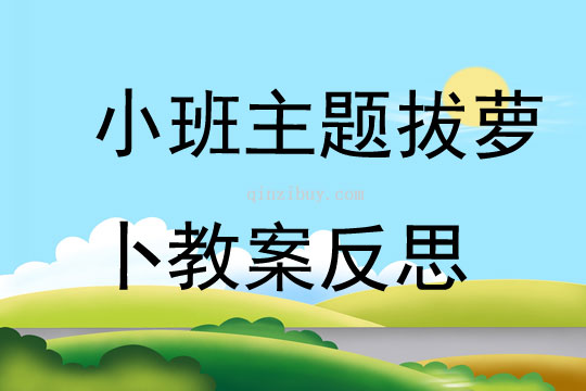 小班主題拔蘿卜教案反思