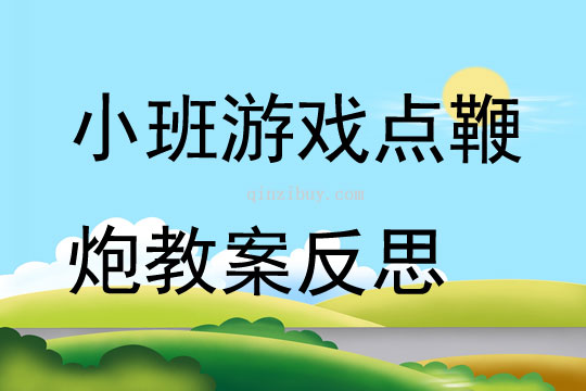 小班游戲點鞭炮教案反思