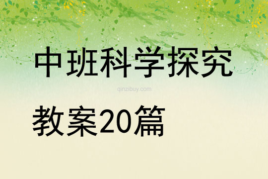 中班科學探究教案20篇