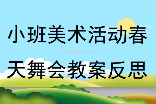 小班美術活動春天舞會教案反思