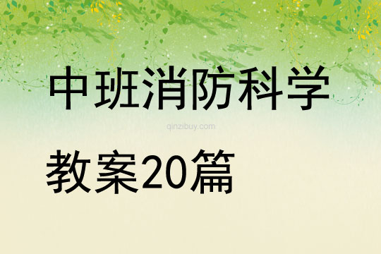 中班消防科學教案20篇