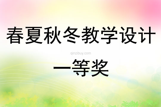 春夏秋冬教學設計一等獎