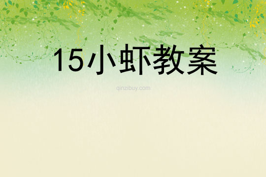 15小蝦教案