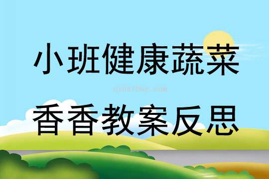 小班健康蔬菜香香教案反思