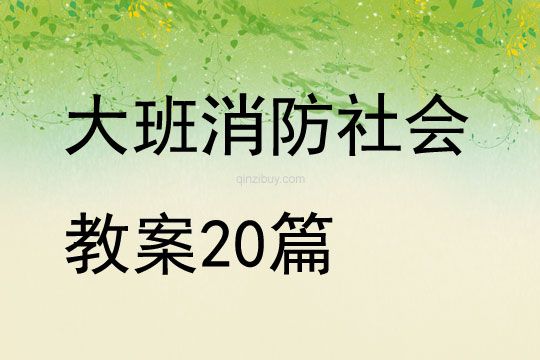 大班消防社會(huì)教案20篇