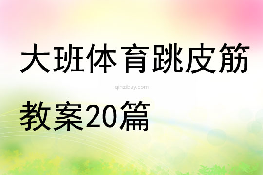 大班體育跳皮筋教案20篇