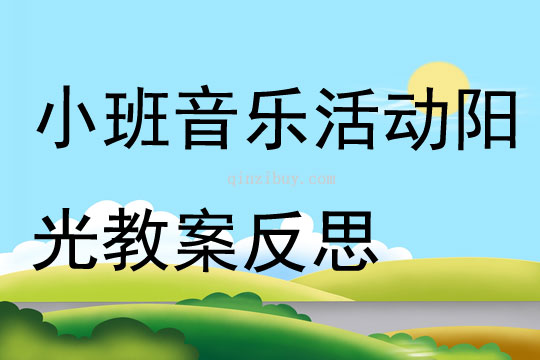 小班音樂活動陽光教案反思