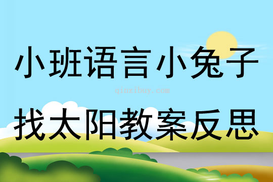 小班語言公開課小兔子找太陽教案反思