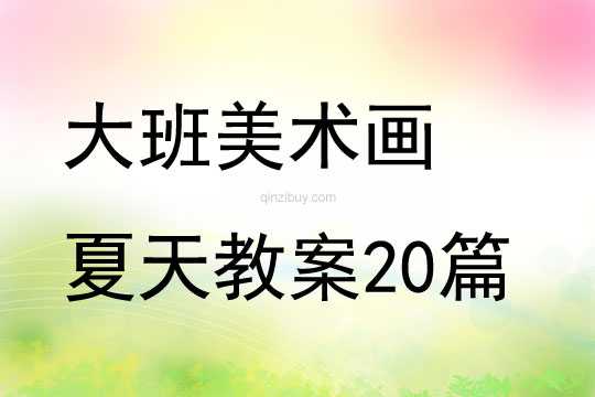 大班美術(shù)畫(huà)夏天教案20篇