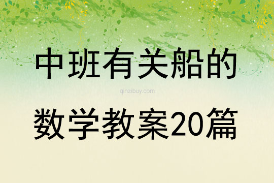 中班有關船的數學教案20篇