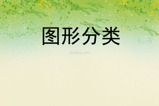 圖形分類