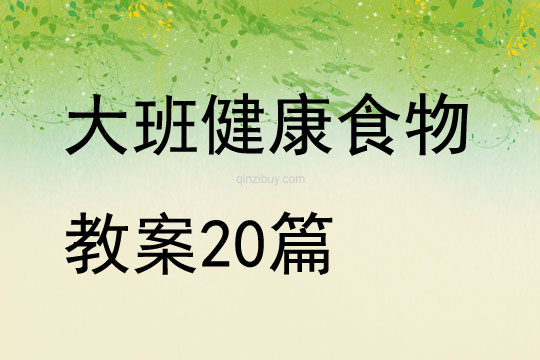 大班健康食物教案20篇