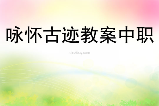 詠懷古跡教案中職