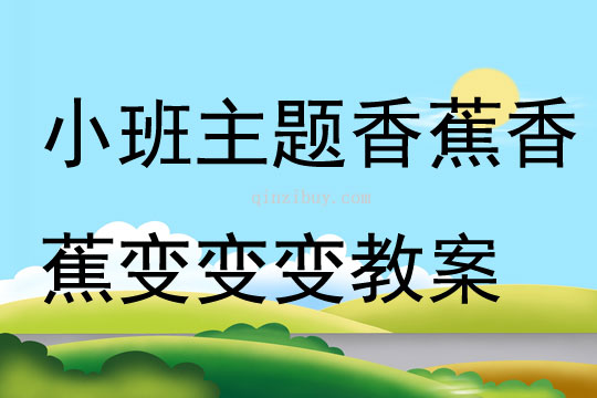 小班主題香蕉香蕉變變變教案