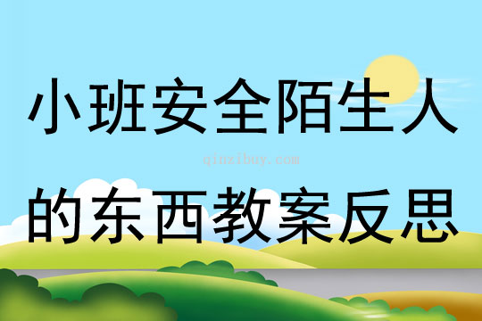 小班安全不隨便接受陌生人的東西教案反思