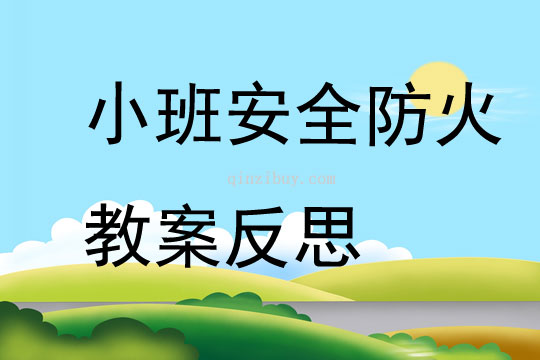 小班安全防火教案反思