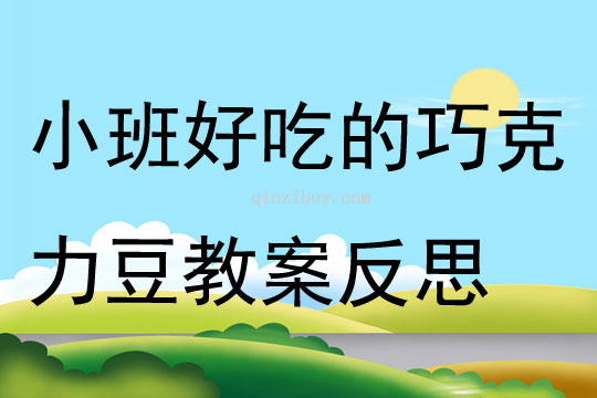 小班健康活動好吃的巧克力豆教案反思