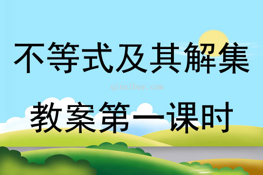 不等式及其解集教案第一課時(shí)