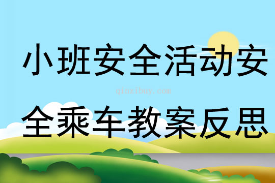 小班安全活動安全乘車教案反思