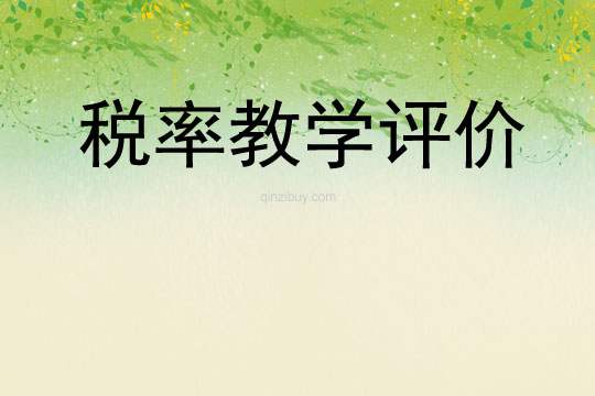 稅率教學(xué)評(píng)價(jià)