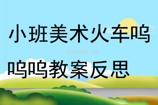 小班美術火車嗚嗚嗚教案反思