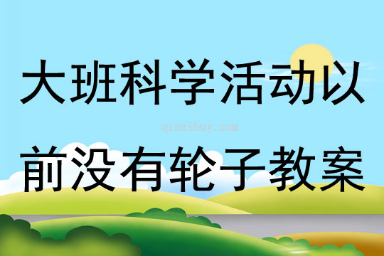 大班科學(xué)活動(dòng)以前沒有輪子教案