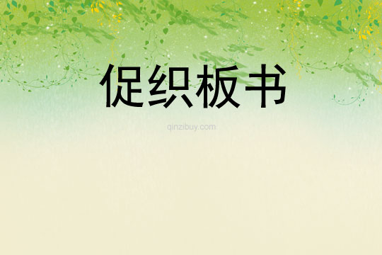 促織板書