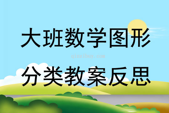 大班數學圖形分類教案反思