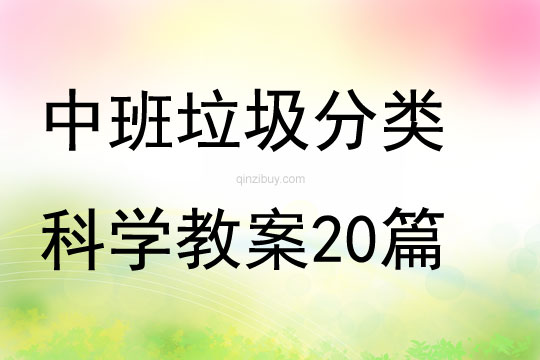 中班垃圾分類科學教案20篇