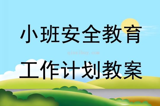 小班安全教育工作計劃教案