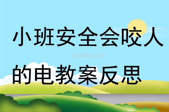 小班安全會咬人的電教案反思