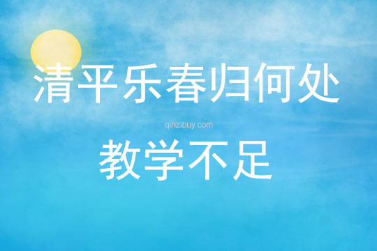 清平樂春歸何處教學不足