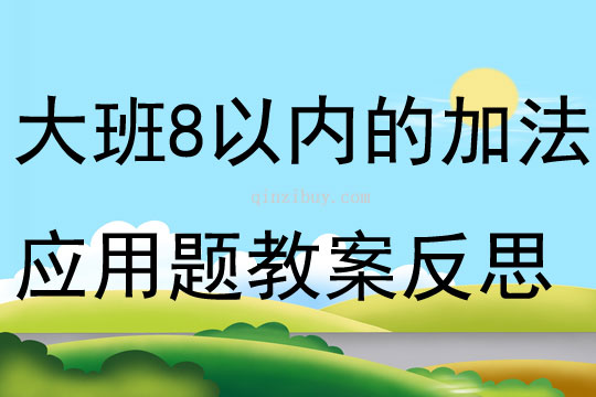 大班數(shù)學(xué)8以內(nèi)的加法應(yīng)用題教案反思