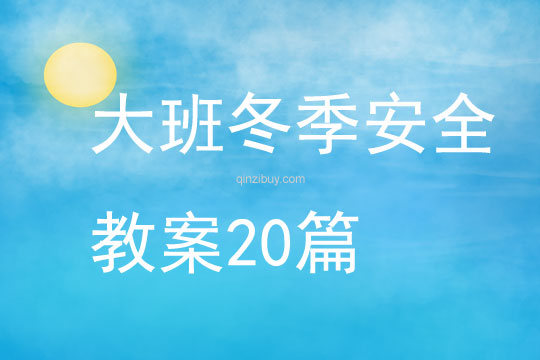 大班冬季安全教案20篇