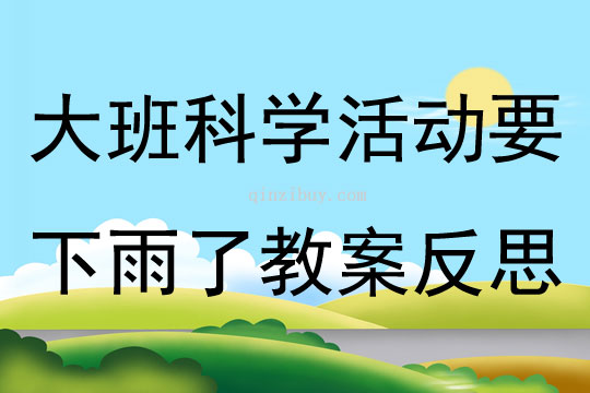 大班科學公開課要下雨了教案反思