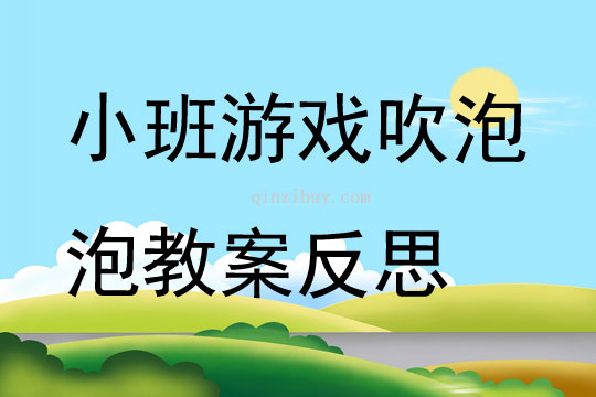 小班游戲優質課吹泡泡教案反思