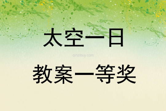 太空一日教案一等獎