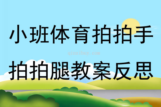 小班體育拍拍手拍拍腿教案反思