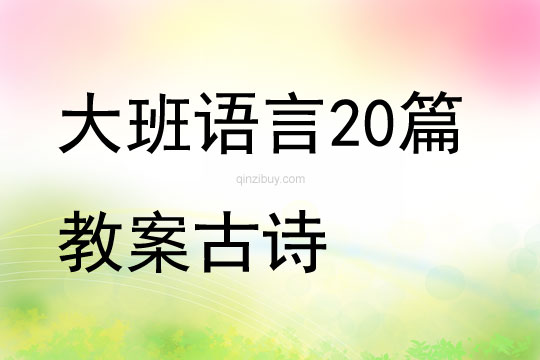 大班語言20篇教案古詩