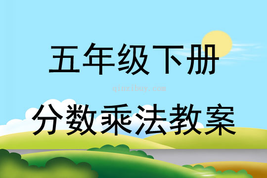 五年級下冊分數乘法教案